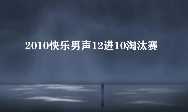 2010快乐男声12进10淘汰赛