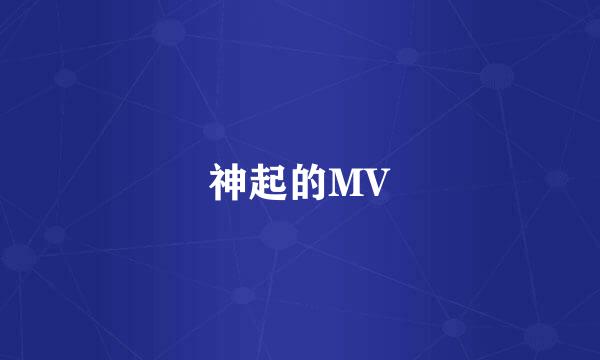 神起的MV