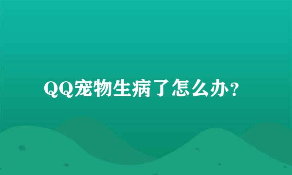 QQ宠物生病了怎么办？