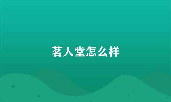 茗人堂怎么样