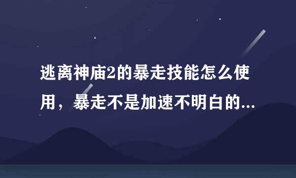 逃离神庙2的暴走技能怎么使用，暴走不是加速不明白的童鞋请不要乱解释