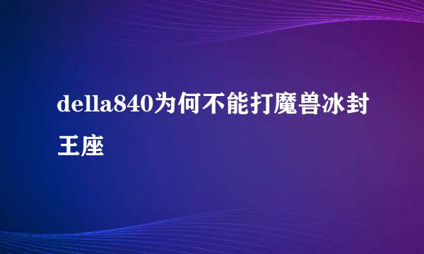 della840为何不能打魔兽冰封王座