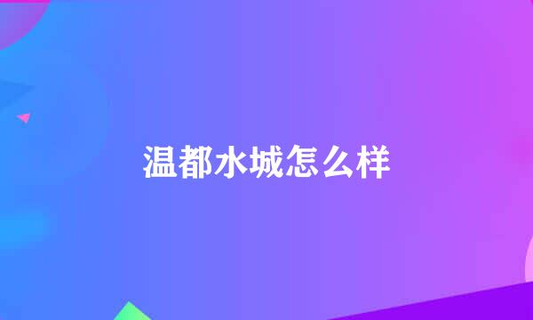 温都水城怎么样