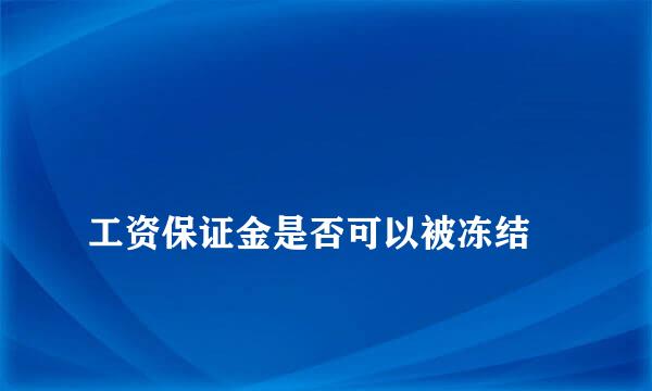 
工资保证金是否可以被冻结
