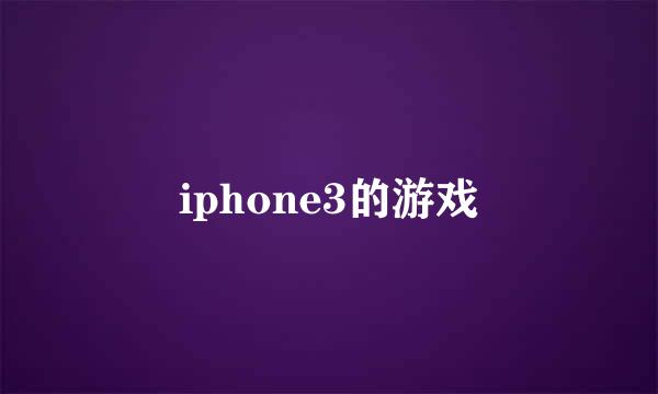 iphone3的游戏