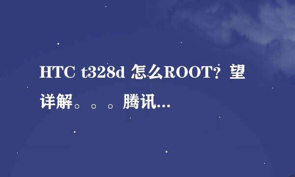 HTC t328d 怎么ROOT？望详解。。。腾讯手机管家不成功啊。。。