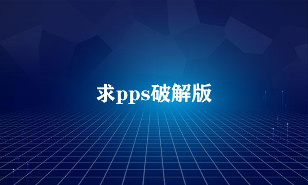 求pps破解版