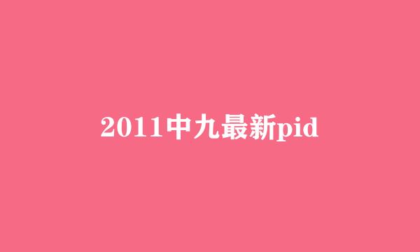 2011中九最新pid