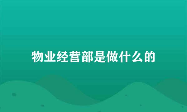 物业经营部是做什么的