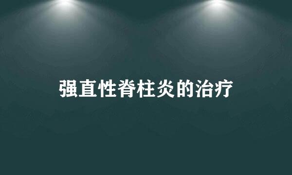 强直性脊柱炎的治疗