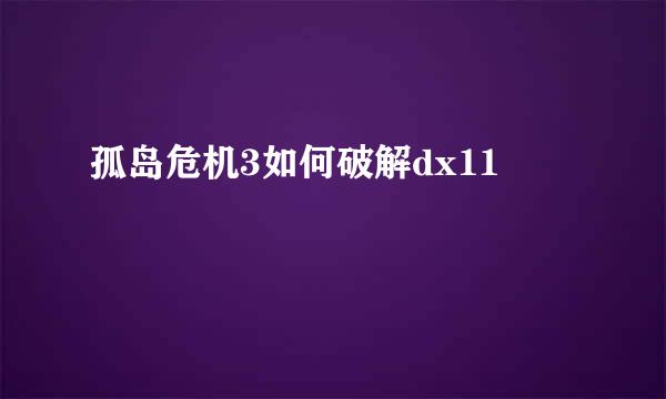 孤岛危机3如何破解dx11