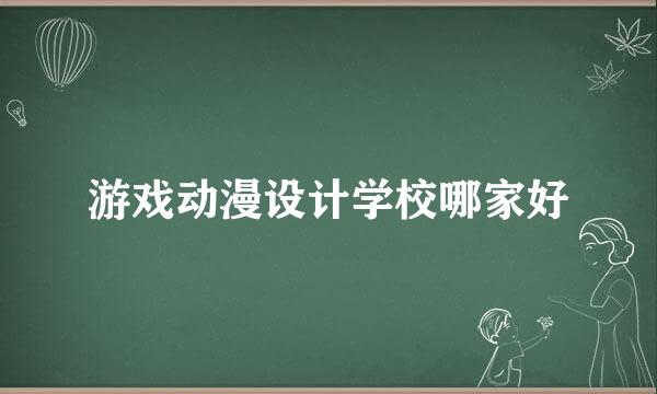 游戏动漫设计学校哪家好