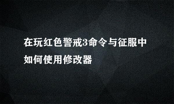 在玩红色警戒3命令与征服中 如何使用修改器