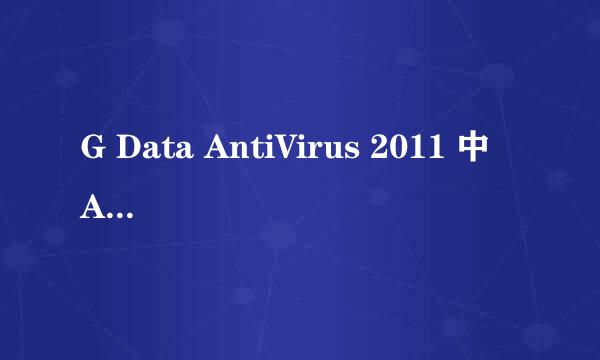 G Data AntiVirus 2011 中 AV,IS,TC分别是什么版本？