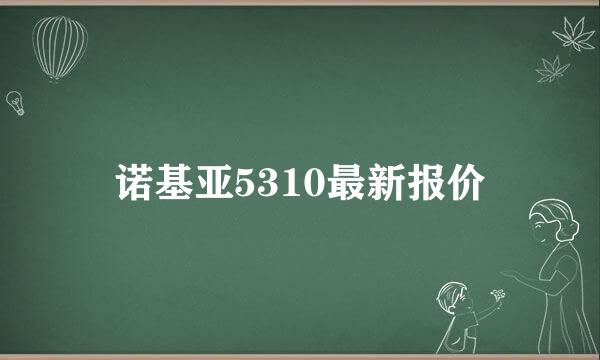 诺基亚5310最新报价