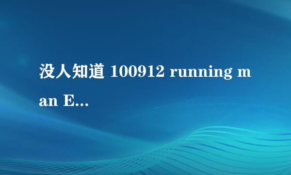 没人知道 100912 running man E10 车太贤那期51分钟时的小提琴曲吗？