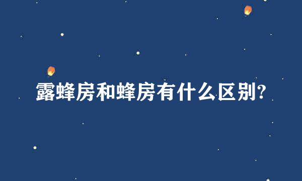 露蜂房和蜂房有什么区别?