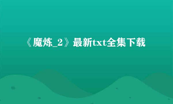 《魔炼_2》最新txt全集下载