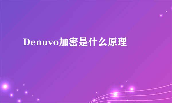 Denuvo加密是什么原理