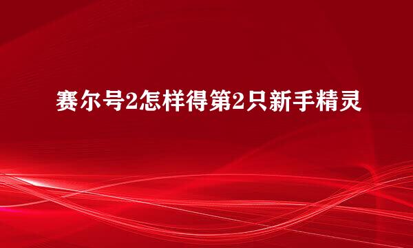 赛尔号2怎样得第2只新手精灵