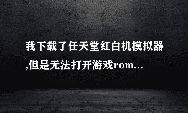 我下载了任天堂红白机模拟器,但是无法打开游戏rom,为什么?求救!!!!