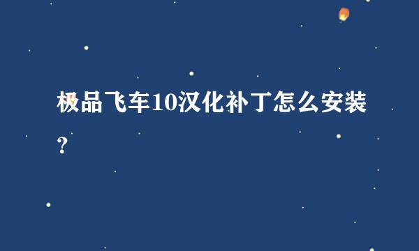 极品飞车10汉化补丁怎么安装？