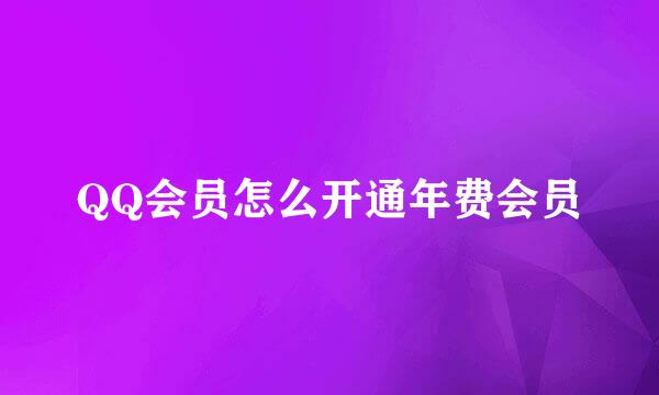 QQ会员怎么开通年费会员