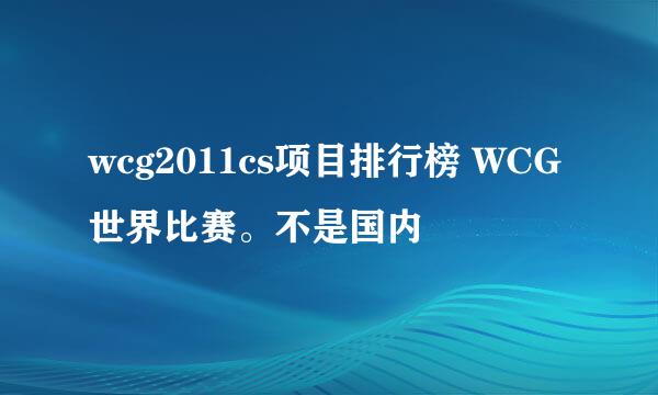 wcg2011cs项目排行榜 WCG世界比赛。不是国内