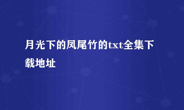 月光下的凤尾竹的txt全集下载地址