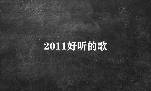 2011好听的歌