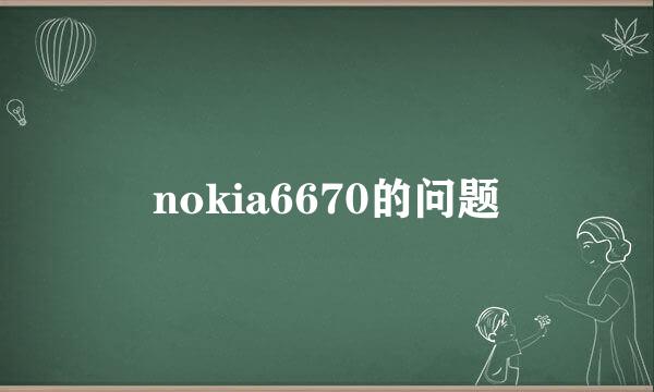 nokia6670的问题