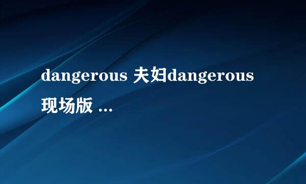 dangerous 夫妇dangerous现场版 dangerous是什么意思