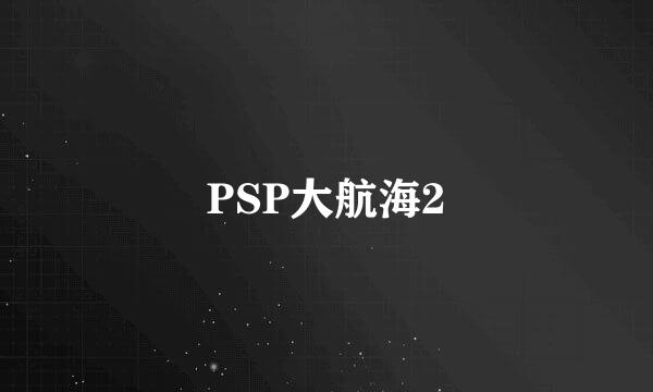 PSP大航海2