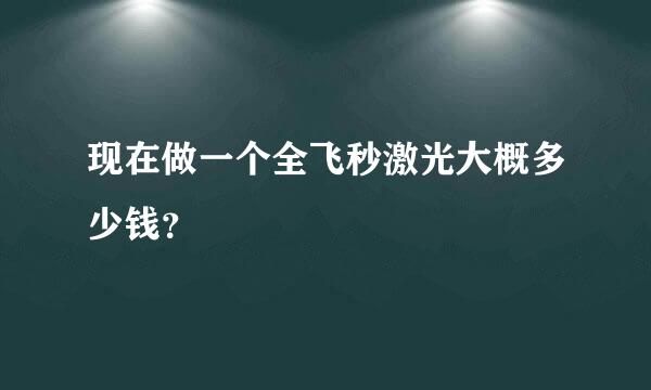 现在做一个全飞秒激光大概多少钱？