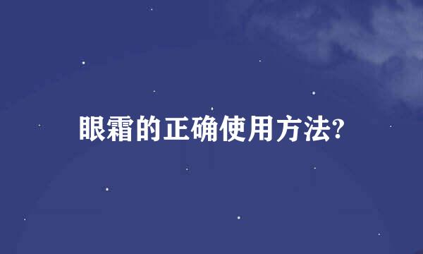 眼霜的正确使用方法?