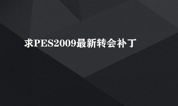 求PES2009最新转会补丁