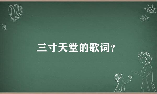 三寸天堂的歌词？