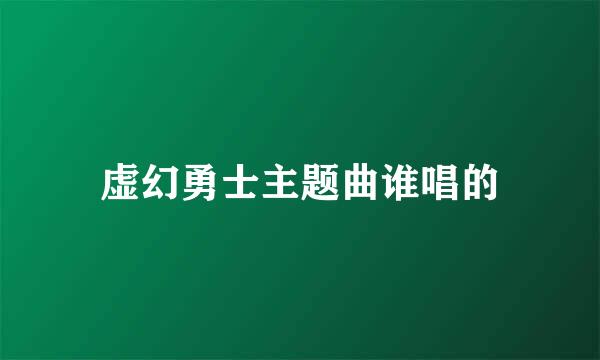 虚幻勇士主题曲谁唱的