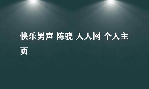 快乐男声 陈骁 人人网 个人主页