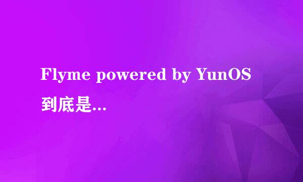 Flyme powered by YunOS到底是什么东西