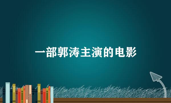 一部郭涛主演的电影