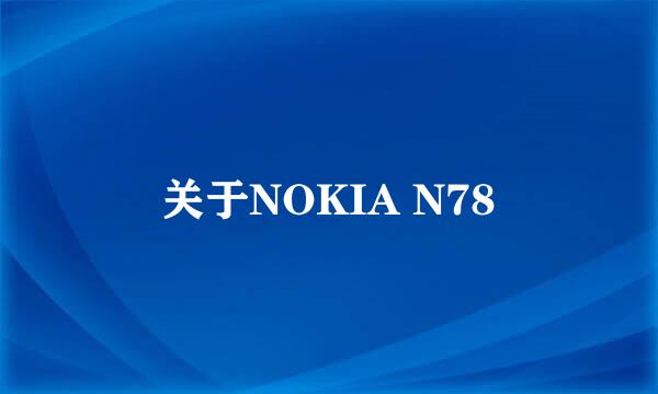 关于NOKIA N78