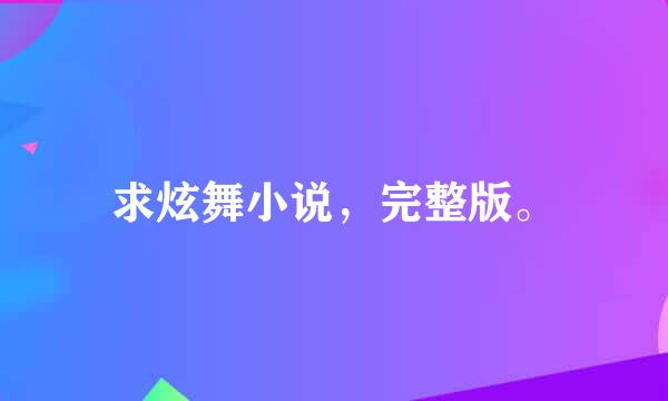 求炫舞小说，完整版。