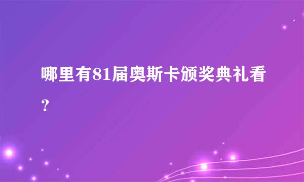 哪里有81届奥斯卡颁奖典礼看？