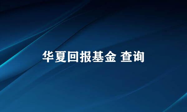 华夏回报基金 查询