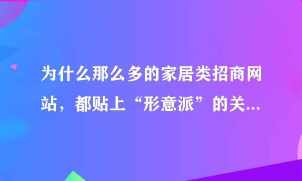 为什么那么多的家居类招商网站，都贴上“形意派”的关键词啊？