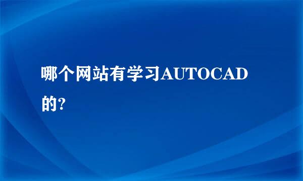 哪个网站有学习AUTOCAD的?