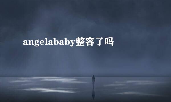 angelababy整容了吗