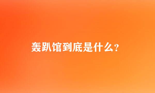 轰趴馆到底是什么？