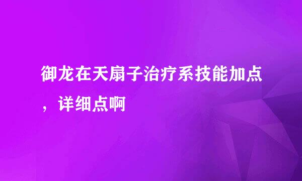 御龙在天扇子治疗系技能加点，详细点啊